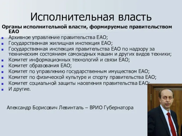 Исполнительная власть Органы исполнительной власти, формируемые правительством ЕАО Архивное управление правительства ЕАО;