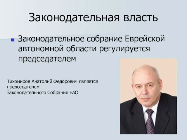 Законодательная власть Законодательное собрание Еврейской автономной области регулируется председателем Тихомиров Анатолий Федорович