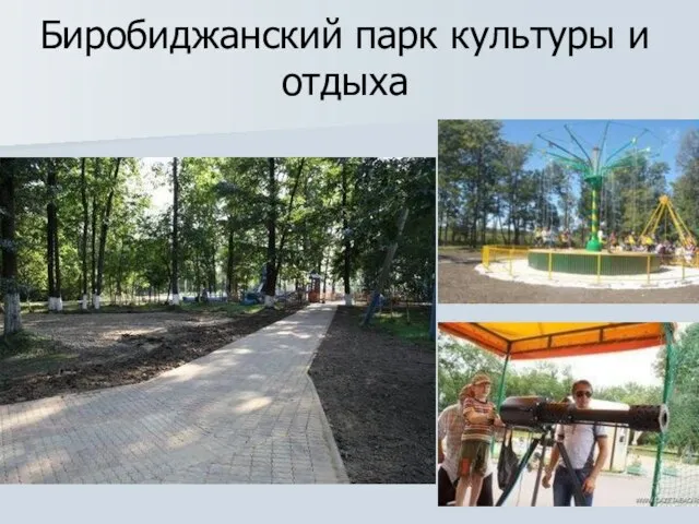 Биробиджанский парк культуры и отдыха