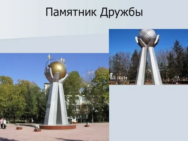 Памятник Дружбы