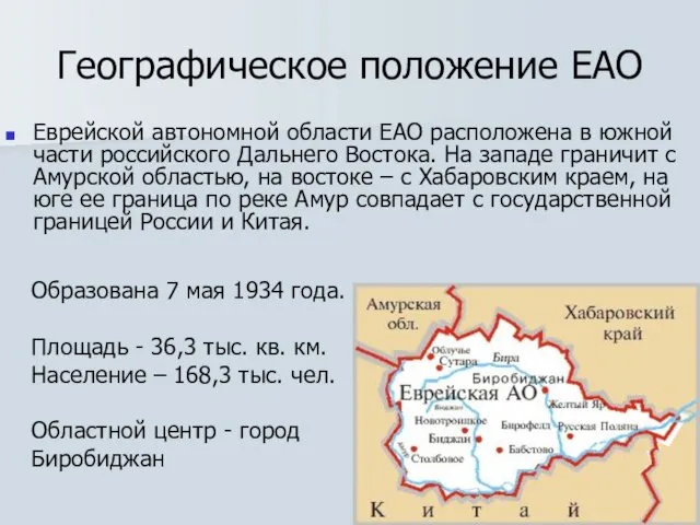 Географическое положение ЕАО Еврейской автономной области ЕАО расположена в южной части российского