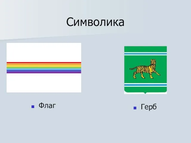 Символика Флаг Герб