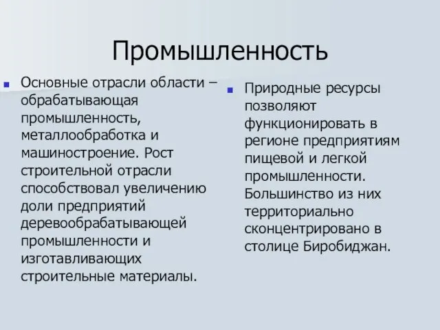 Промышленность Основные отрасли области – обрабатывающая промышленность, металлообработка и машиностроение. Рост строительной