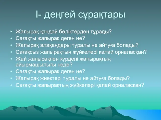 І- деңгей сұрақтары Жапырақ қандай бөліктерден тұрады? Сағақты жапырақ деген не? Жапырақ