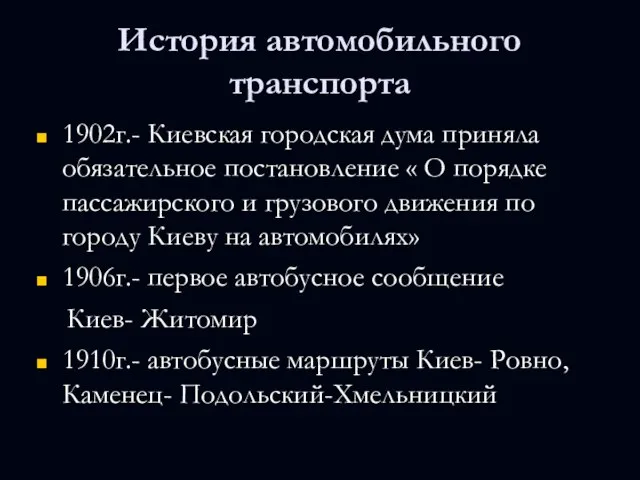 История автомобильного транспорта 1902г.- Киевская городская дума приняла обязательное постановление « О