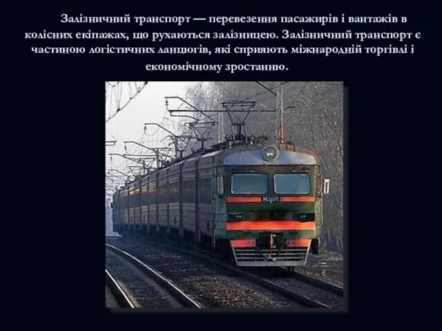 Залізничний транспорт — перевезення пасажирів і вантажів в колісних екіпажах, що рухаються