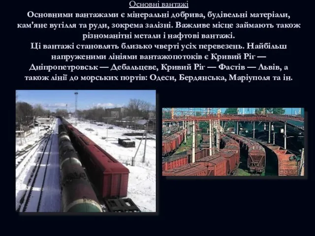 Основні вантажі Основними вантажами є мінеральні добрива, будівельні матеріали, кам'яне вугілля та