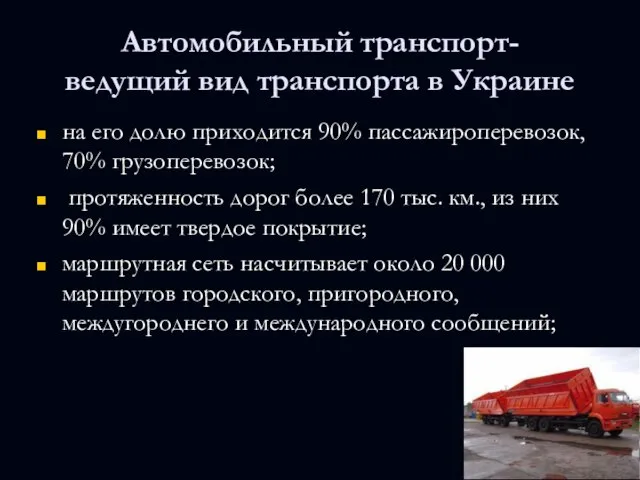 Автомобильный транспорт- ведущий вид транспорта в Украине на его долю приходится 90%