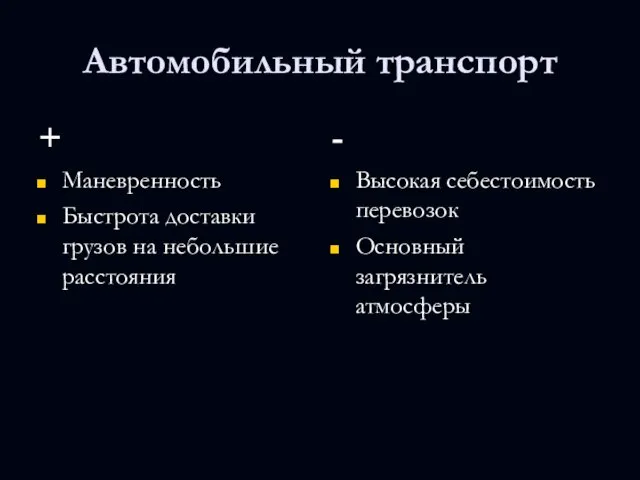 Автомобильный транспорт + Маневренность Быстрота доставки грузов на небольшие расстояния - Высокая