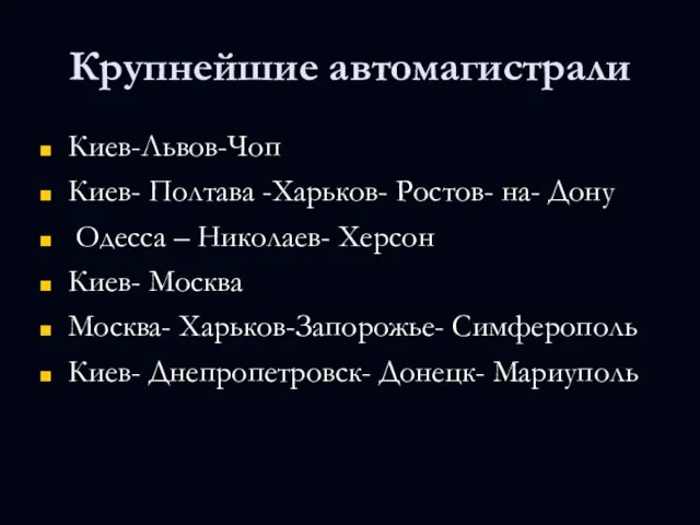 Крупнейшие автомагистрали Киев-Львов-Чоп Киев- Полтава -Харьков- Ростов- на- Дону Одесса – Николаев-