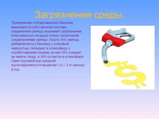 Применение этилированного бензина, имеющего в собственном составе соединения свинца, вызывает загрязнение атмосферного