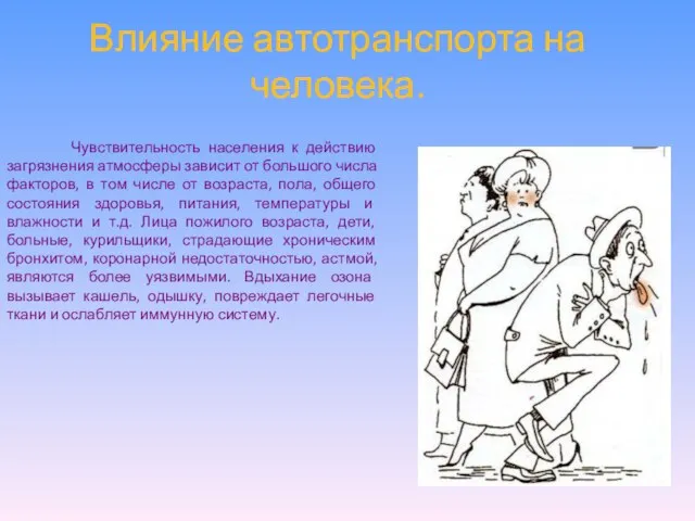 Влияние автотранспорта на человека. Чувствительность населения к действию загрязнения атмосферы зависит от