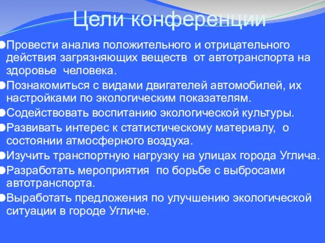 Провести анализ положительного и отрицательного действия загрязняющих веществ от автотранспорта на здоровье