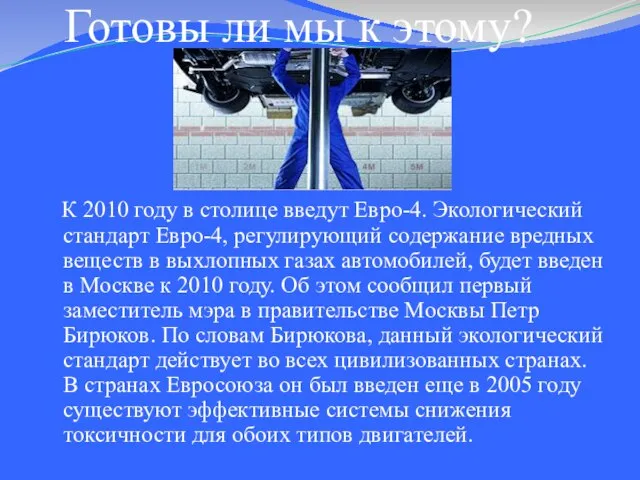 Готовы ли мы к этому? К 2010 году в столице введут Евро-4.