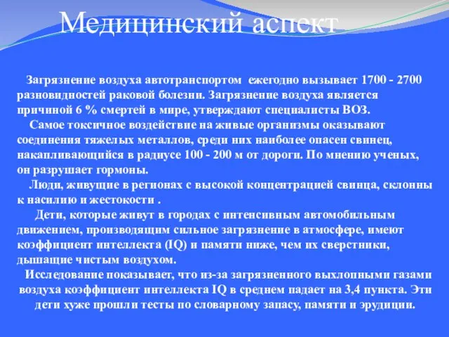 Медицинский аспект Загрязнение воздуха автотранспортом ежегодно вызывает 1700 - 2700 разновидностей раковой