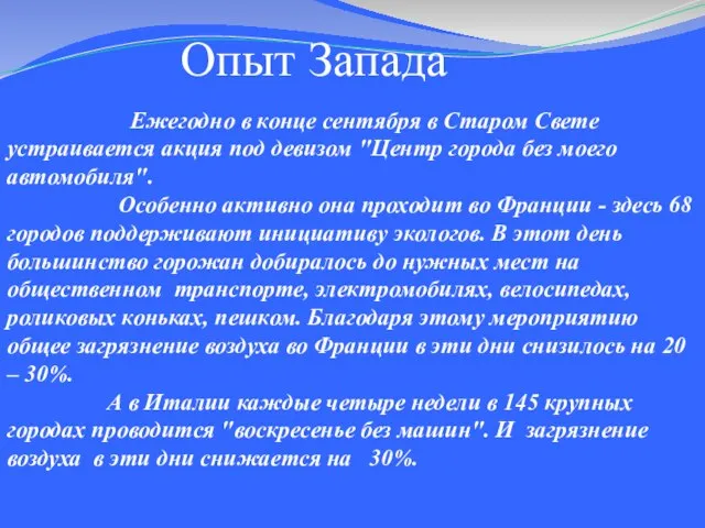 Опыт Запада Ежегодно в конце сентября в Старом Свете устраивается акция под