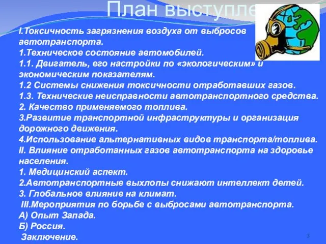 План выступления I.Токсичность загрязнения воздуха от выбросов автотранспорта. 1.Техническое состояние автомобилей. 1.1.