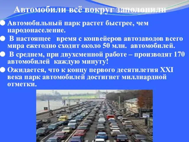 Автомобильный парк растет быстрее, чем народонаселение. В настоящее время с конвейеров автозаводов