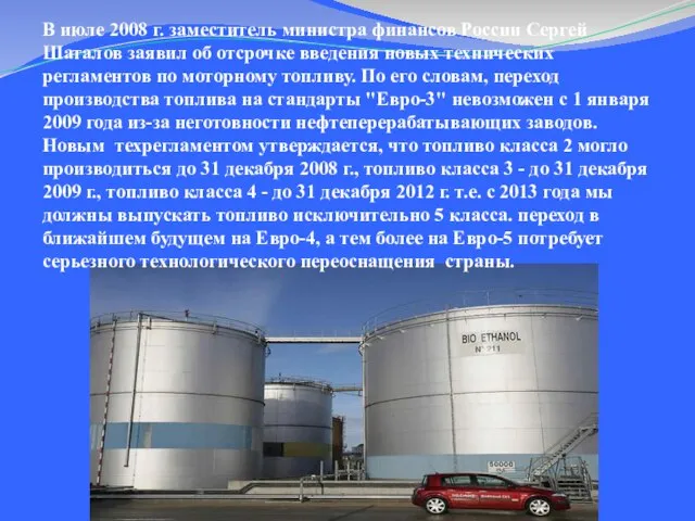 В июле 2008 г. заместитель министра финансов России Сергей Шаталов заявил об