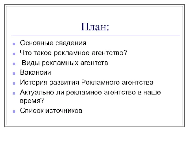 План: Основные сведения Что такое рекламное агентство? Виды рекламных агентств Вакансии История