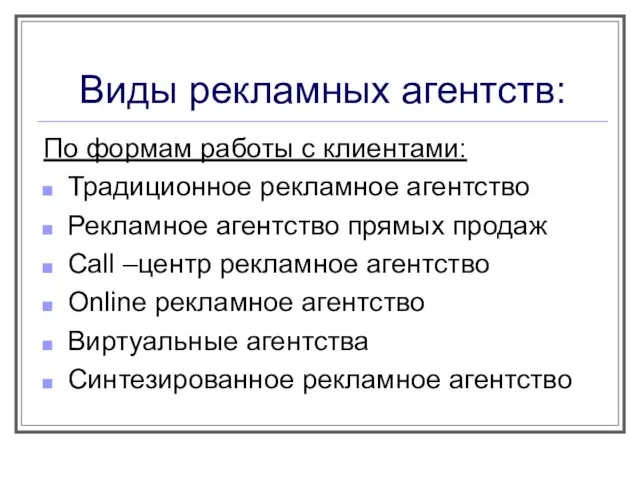 Виды рекламных агентств: По формам работы с клиентами: Традиционное рекламное агентство Рекламное