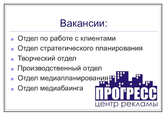 Вакансии: Отдел по работе с клиентами Отдел стратегического планирования Творческий отдел Производственный