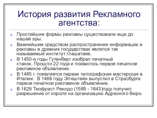 История развития Рекламного агентства: Простейшие формы рекламы существовали еще до нашей эры.