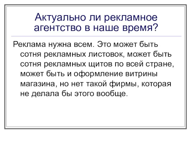 Актуально ли рекламное агентство в наше время? Реклама нужна всем. Это может