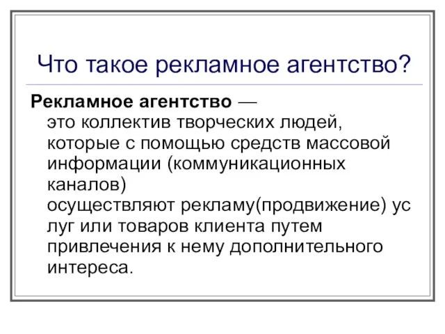 Что такое рекламное агентство? Рекламное агентство — это коллектив творческих людей, которые