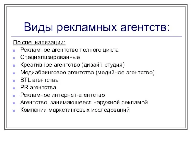 По специализации: Рекламное агентство полного цикла Специализированные Креативное агентство (дизайн студия) Медиабаинговое