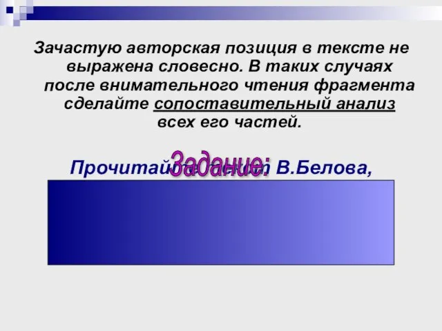 Зачастую авторская позиция в тексте не выражена словесно. В таких случаях после