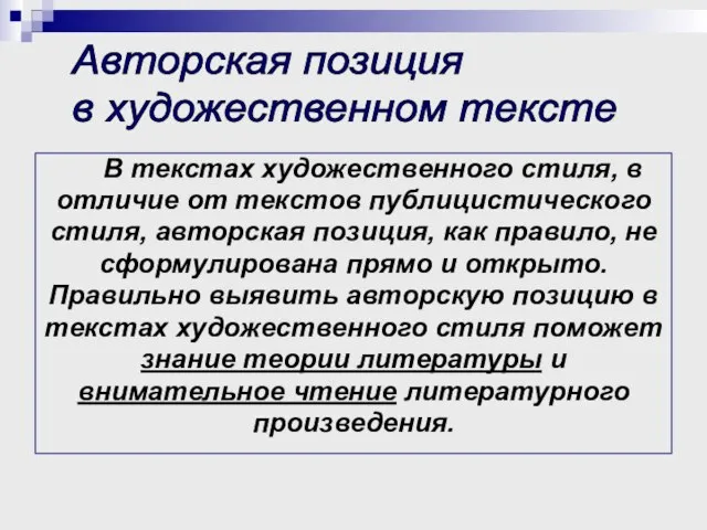 В текстах художественного стиля, в отличие от текстов публицистического стиля, авторская позиция,