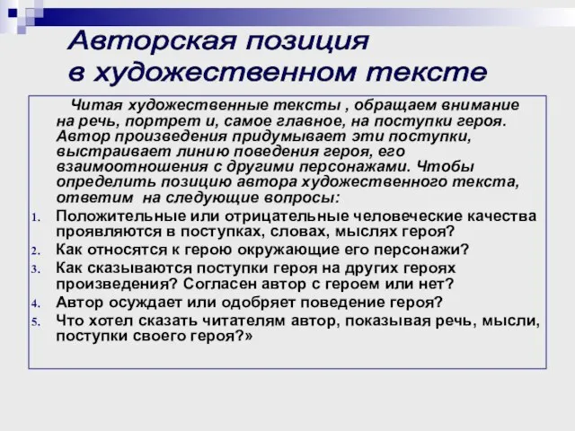 Читая художественные тексты , обращаем внимание на речь, портрет и, самое главное,