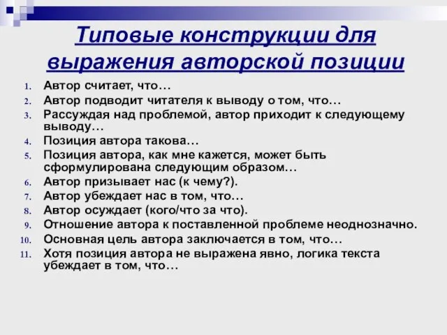 Типовые конструкции для выражения авторской позиции Автор считает, что… Автор подводит читателя