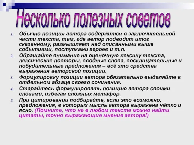 Обычно позиция автора содержится в заключительной части текста, там, где автор подводит