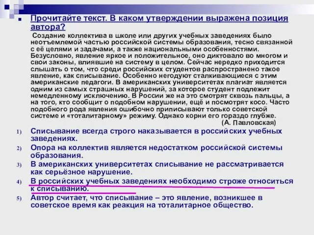 Прочитайте текст. В каком утверждении выражена позиция автора? Создание коллектива в школе