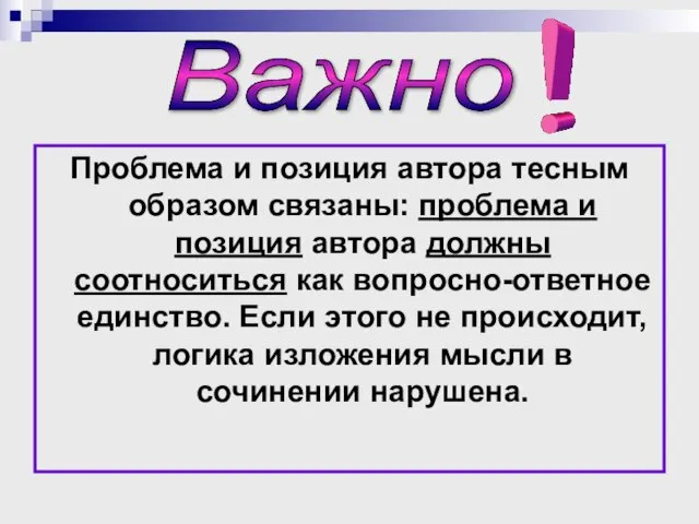 Проблема и позиция автора тесным образом связаны: проблема и позиция автора должны