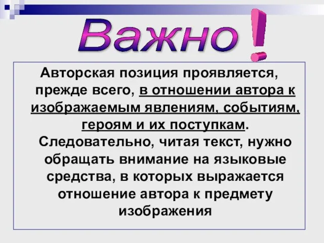 Авторская позиция проявляется, прежде всего, в отношении автора к изображаемым явлениям, событиям,