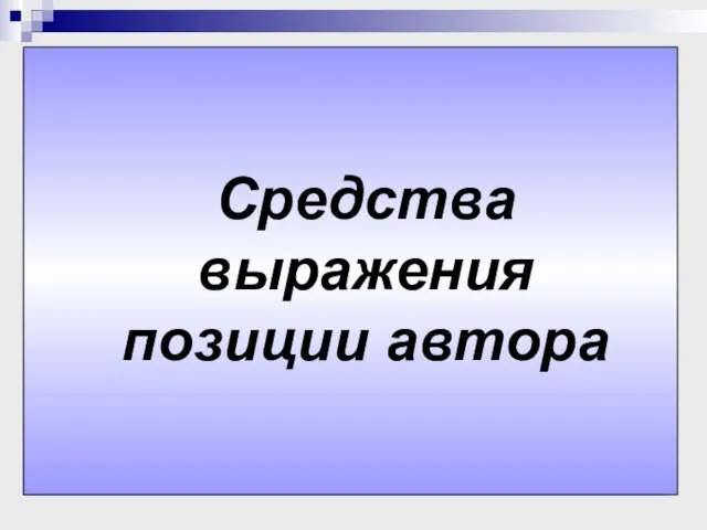 Средства выразительности: эпитеты, обращения, риторические восклицания и т.д. Например: Как много во