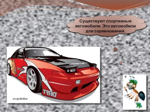 Существуют спортивные автомобили. Это автомобили для соревнований.