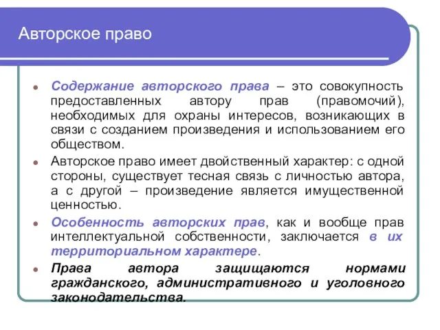 Авторское право Содержание авторского права – это совокупность предоставленных автору прав (правомочий),