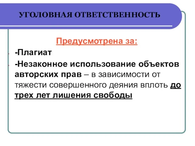 УГОЛОВНАЯ ОТВЕТСТВЕННОСТЬ Предусмотрена за: -Плагиат -Незаконное использование объектов авторских прав – в