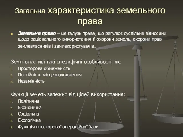 Загальна характеристика земельного права Земельне право – це галузь права, що регулює