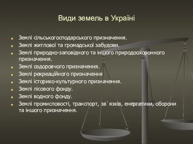 Види земель в Україні Землі сільськогосподарського призначення. Землі житлової та громадської забудови.