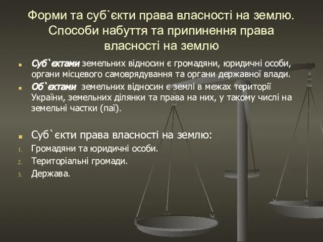 Форми та суб`єкти права власності на землю. Способи набуття та припинення права