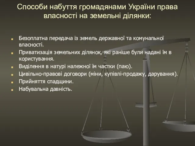 Способи набуття громадянами України права власності на земельні ділянки: Безоплатна передача із