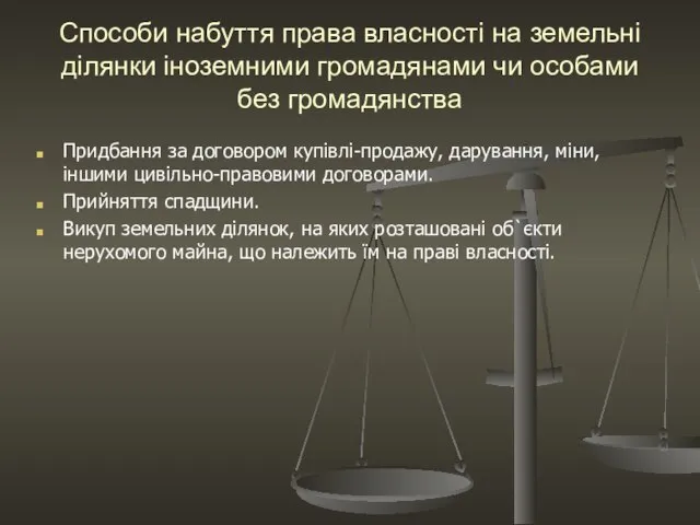 Способи набуття права власності на земельні ділянки іноземними громадянами чи особами без