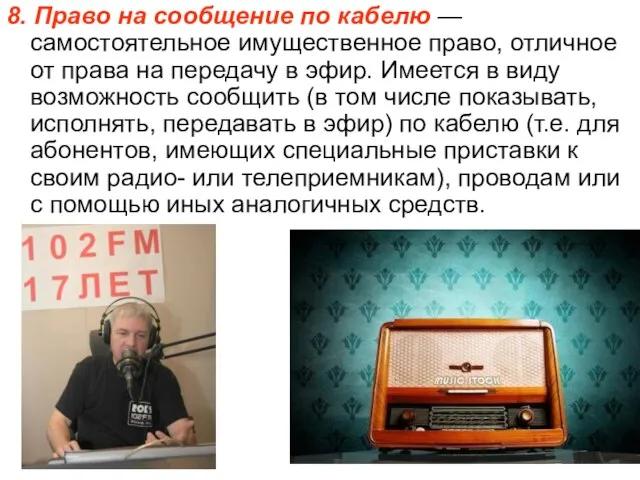 8. Право на сообщение по кабелю — самостоятельное имущественное право, отличное от