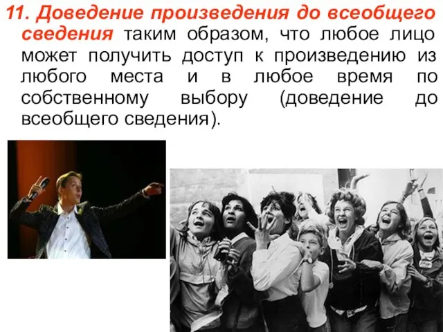 11. Доведение произведения до всеобщего сведения таким образом, что любое лицо может