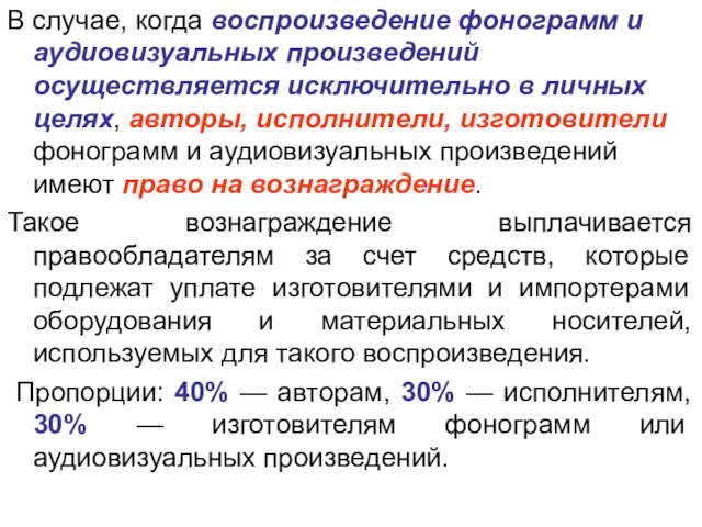 В случае, когда воспроизведение фонограмм и аудиовизуальных произведений осуществляется исключительно в личных